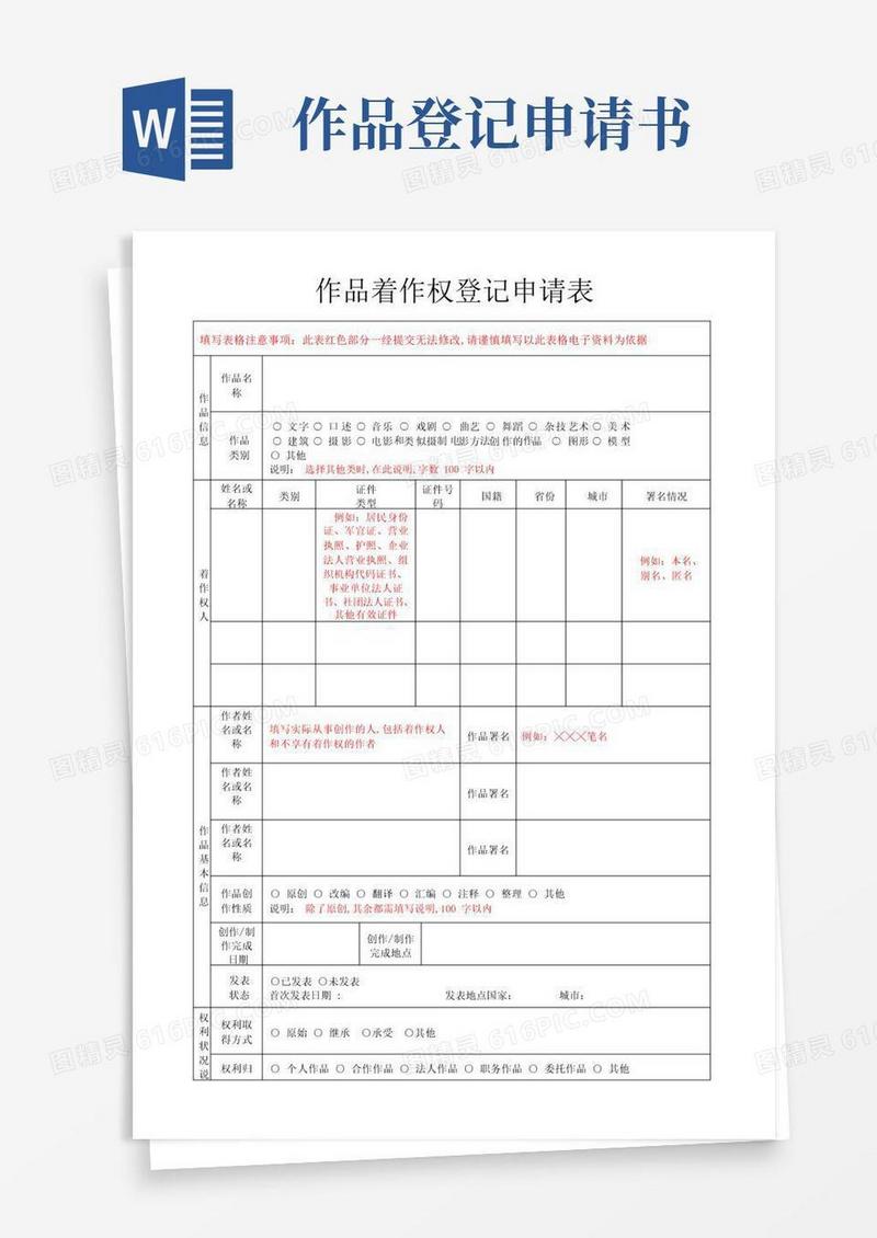 实用的作品著作权登记申请表提示表格