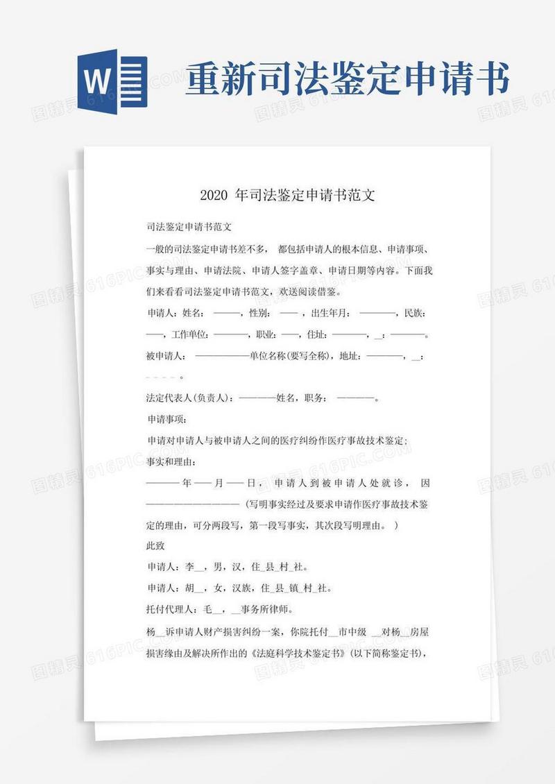 方便的司法鉴定申请书范文