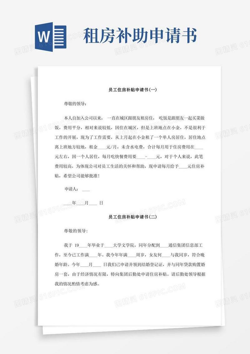 好用的员工住房补贴申请书范文