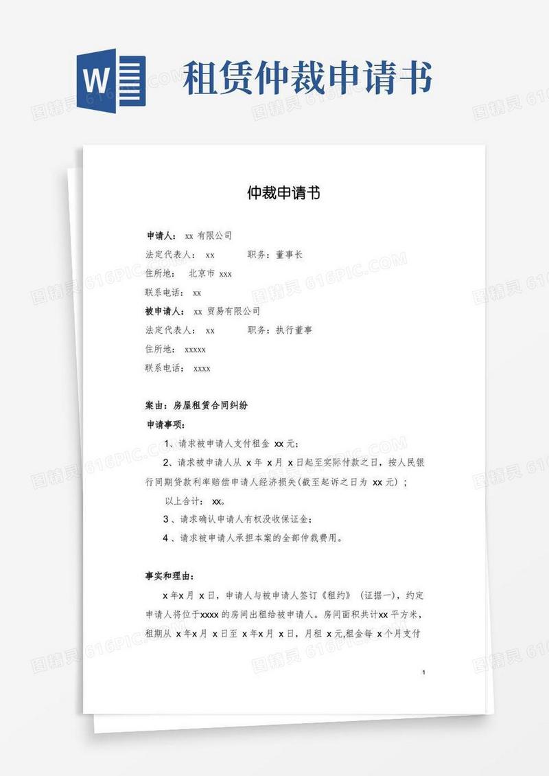 通用版仲裁申请书范本(房屋租赁合同)
