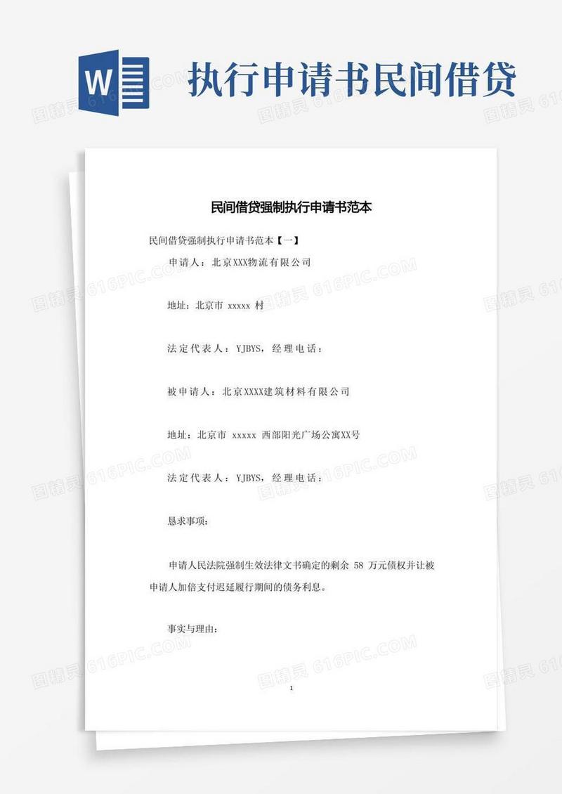 好用的民间借贷强制执行申请书范本