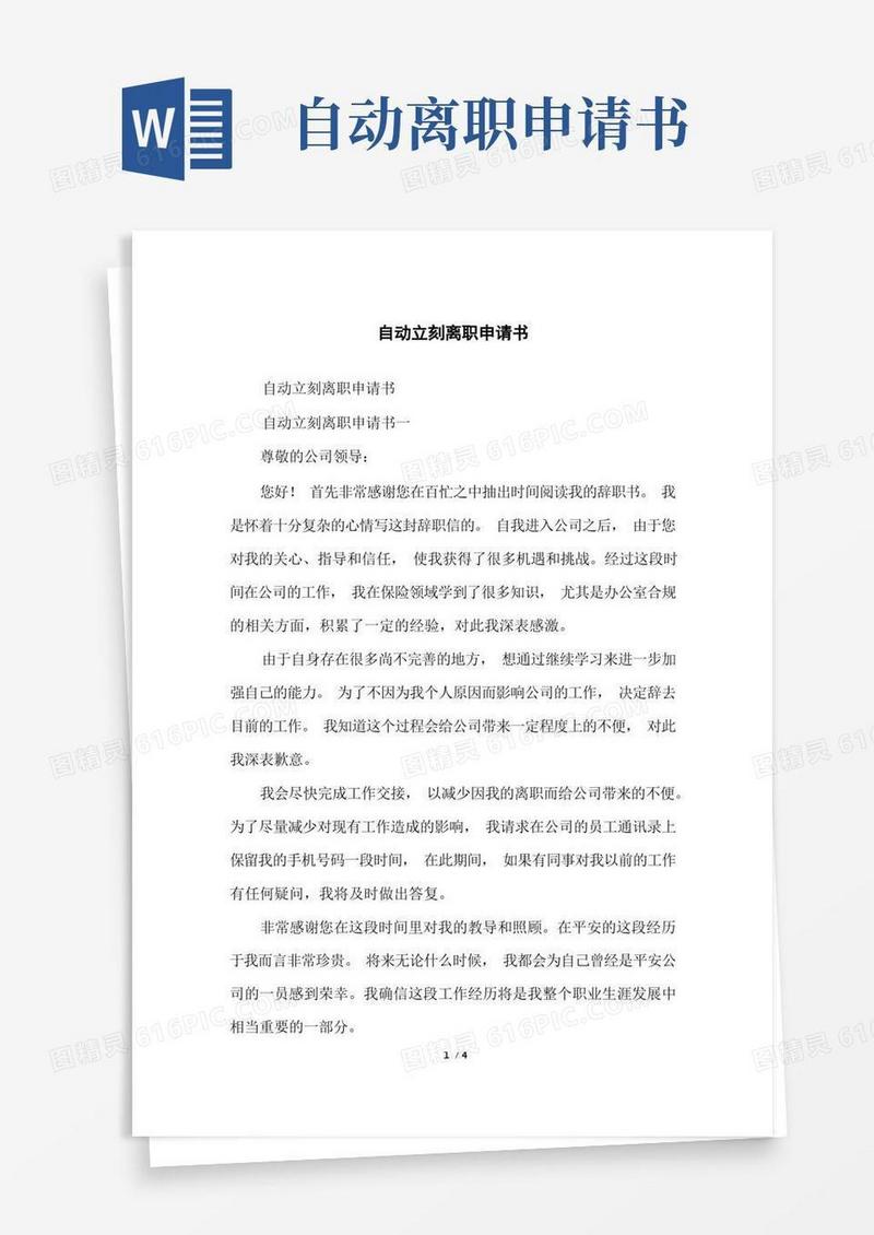 好用的自动立刻离职申请书
