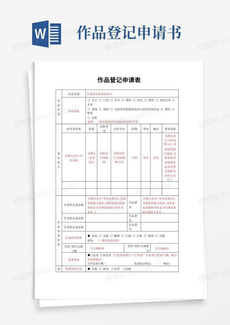 好用的作品登记申请表填写指南
