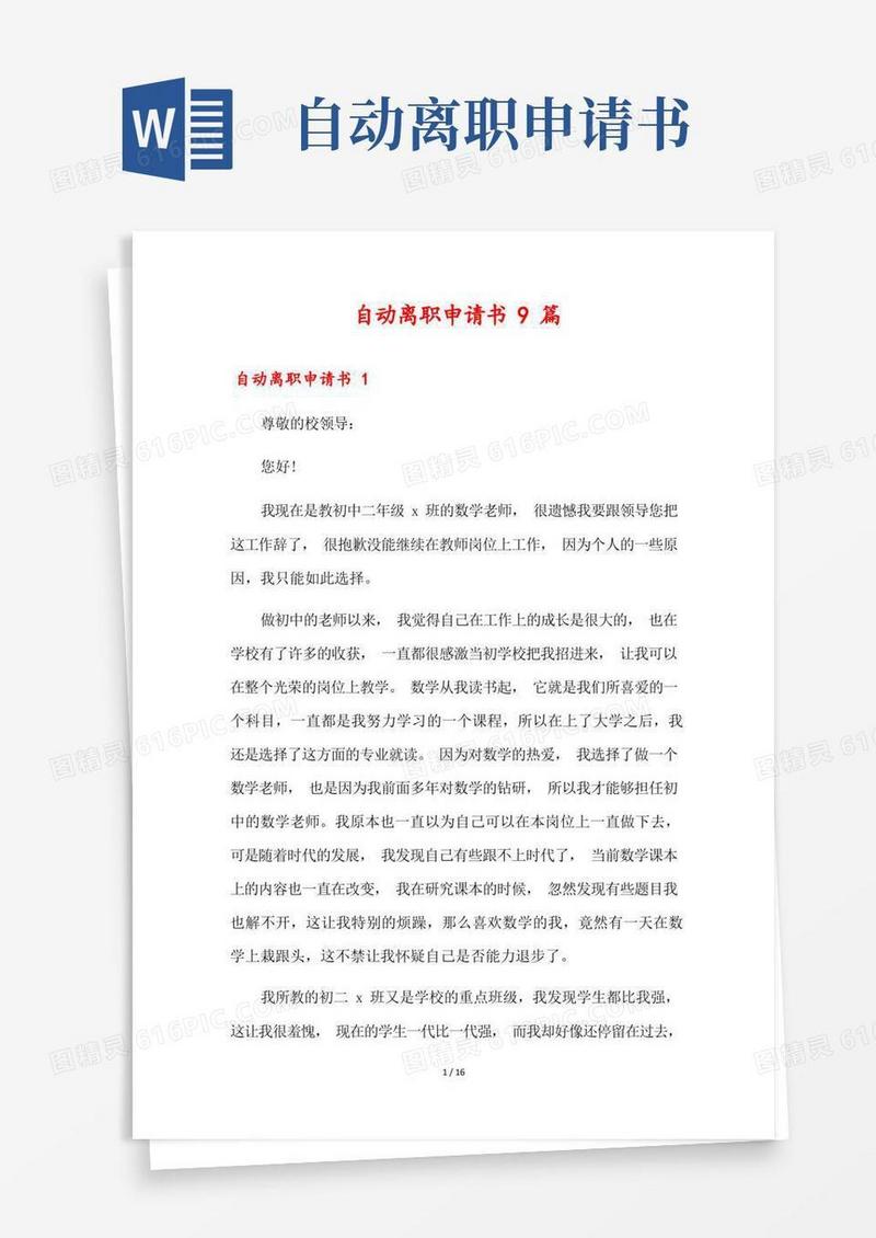 简易版自动离职申请书9篇