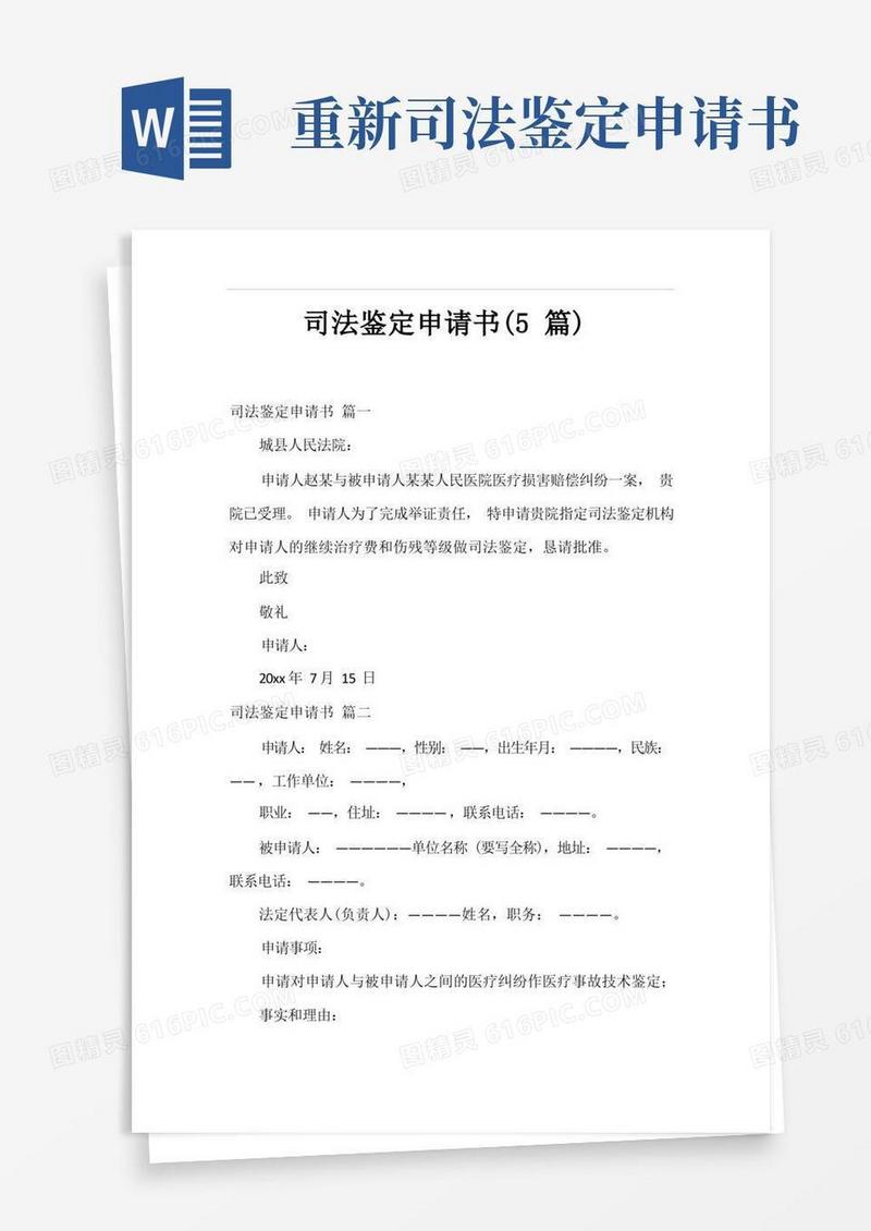 大气版司法鉴定申请书(5篇)