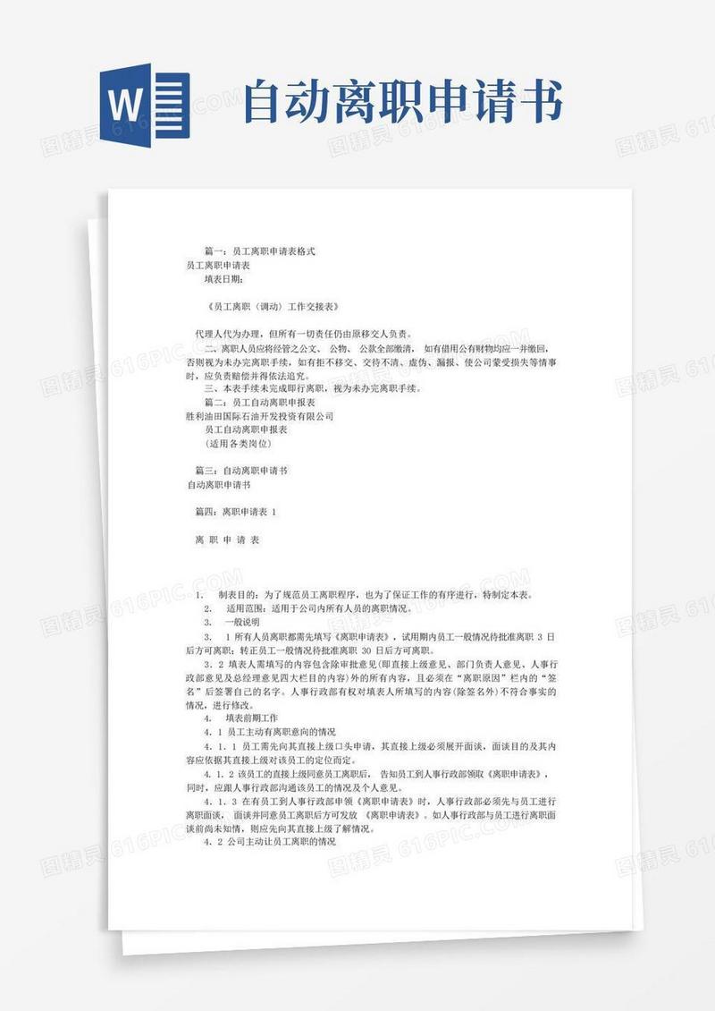 通用版自动离职申请书(共9篇)