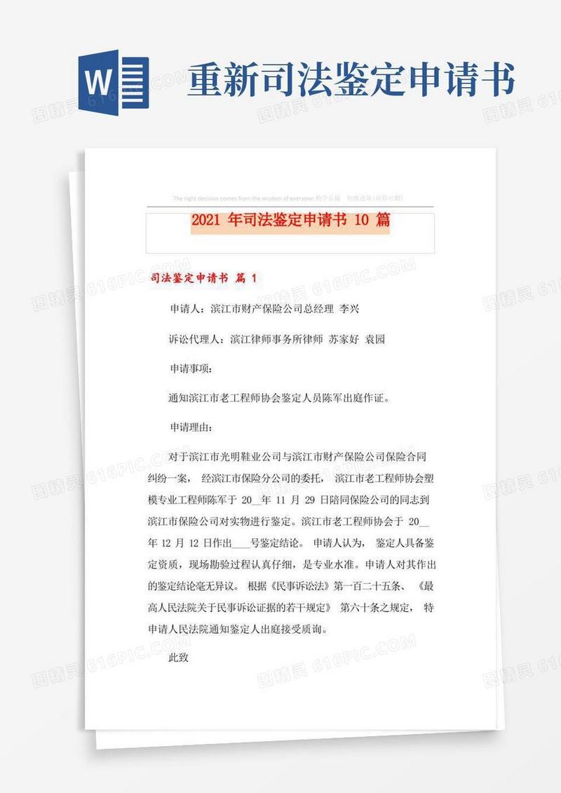 大气版2021年司法鉴定申请书10篇