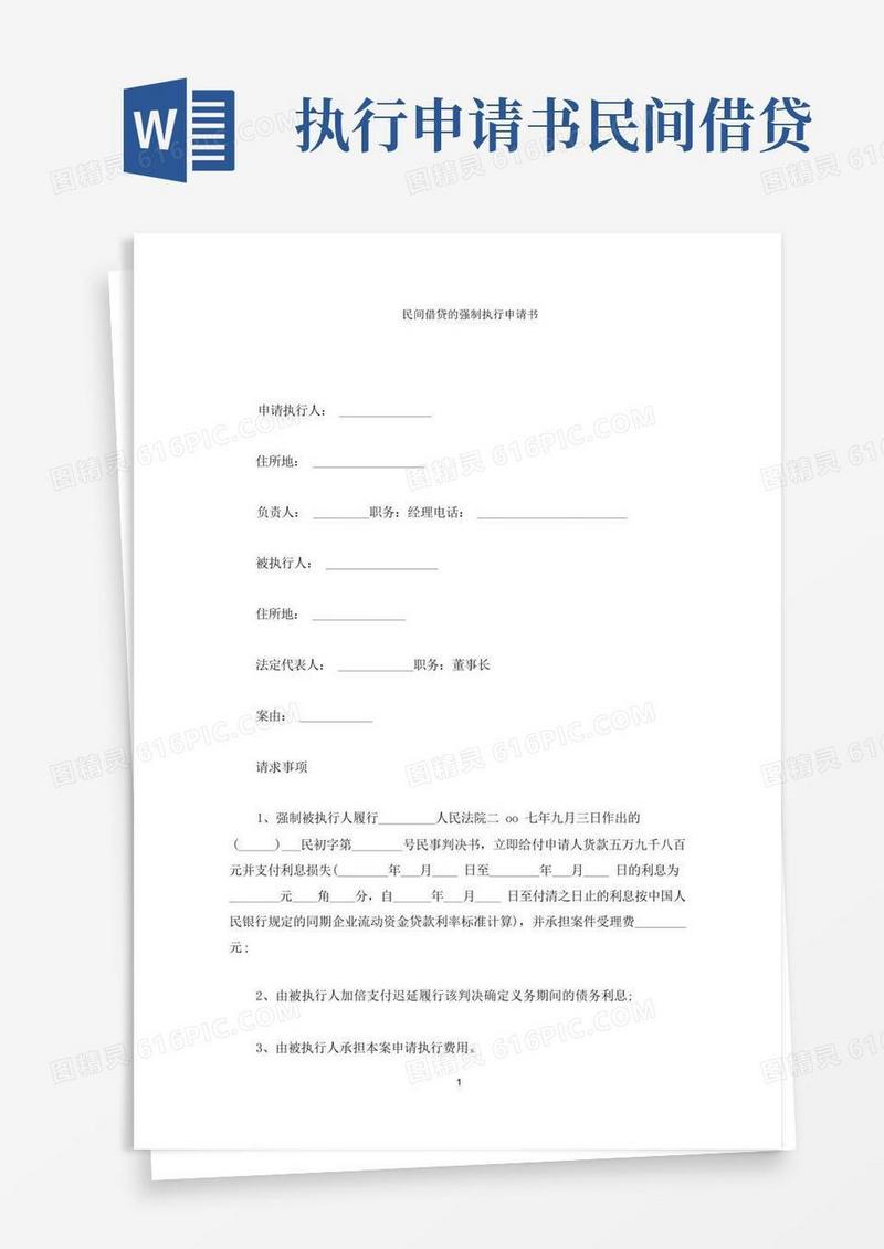 大气版民间借贷的强制执行申请书(最新)