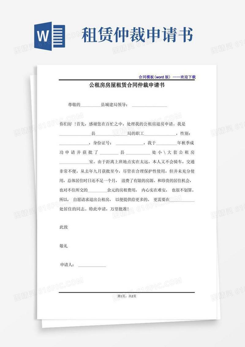 方便的公租房房屋租赁合同仲裁申请书（标准版）