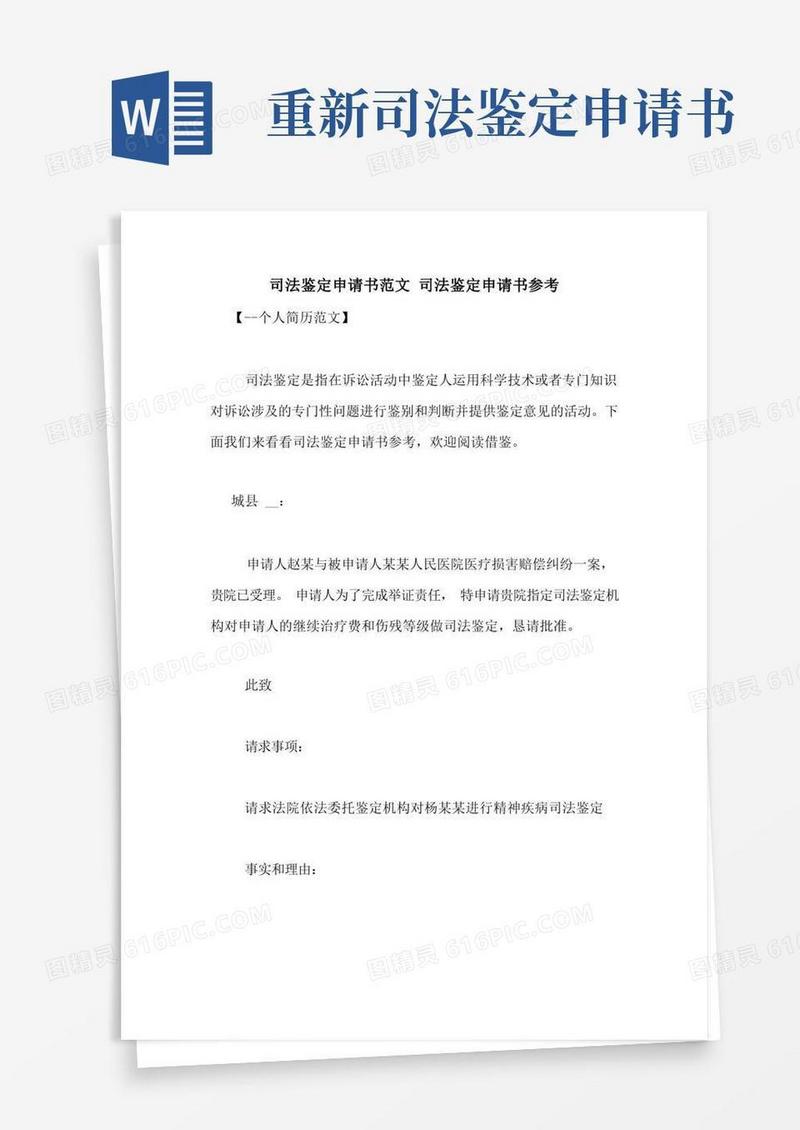 方便的司法鉴定申请书范文司法鉴定申请书参考