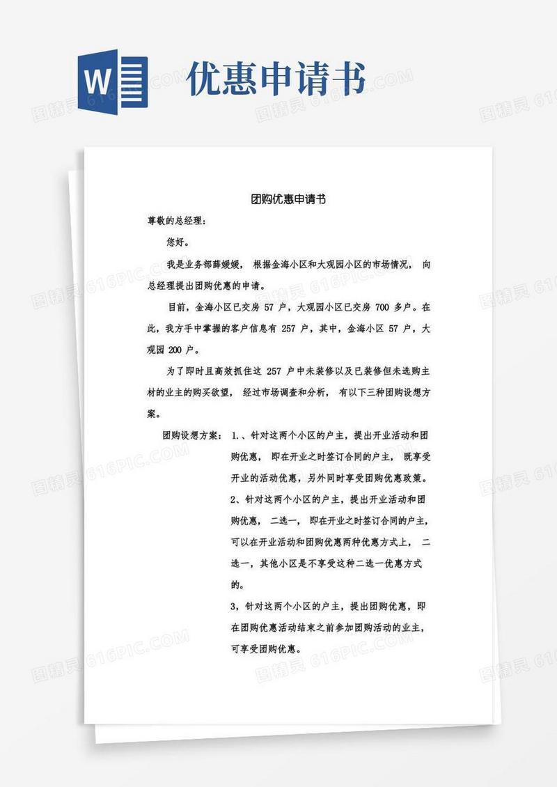 实用的团购优惠申请书
