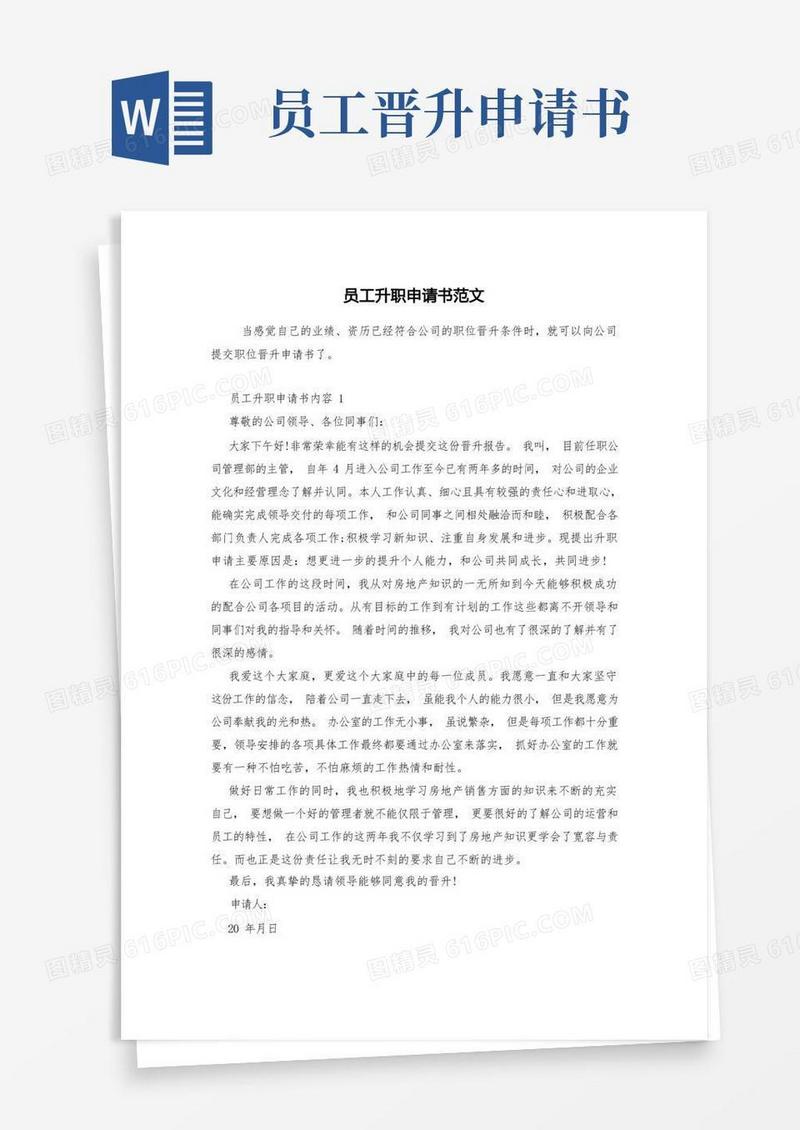 大气版员工升职申请书范文
