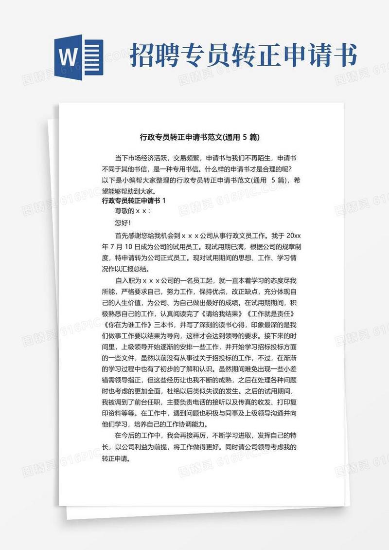 大气版行政专员转正申请书范文（通用5篇）