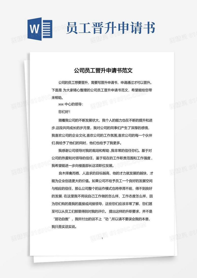 简洁的公司员工晋升申请书范文
