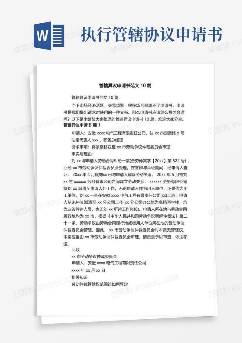 简洁的管辖异议申请书范文10篇