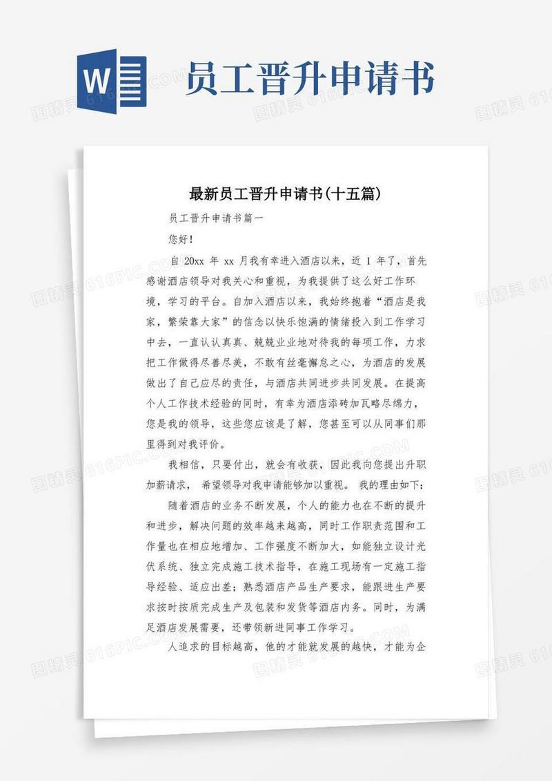 简洁的最新员工晋升申请书(十五篇)