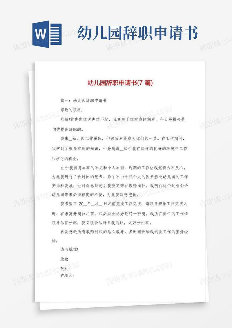 简洁的幼儿园辞职申请书(7篇)