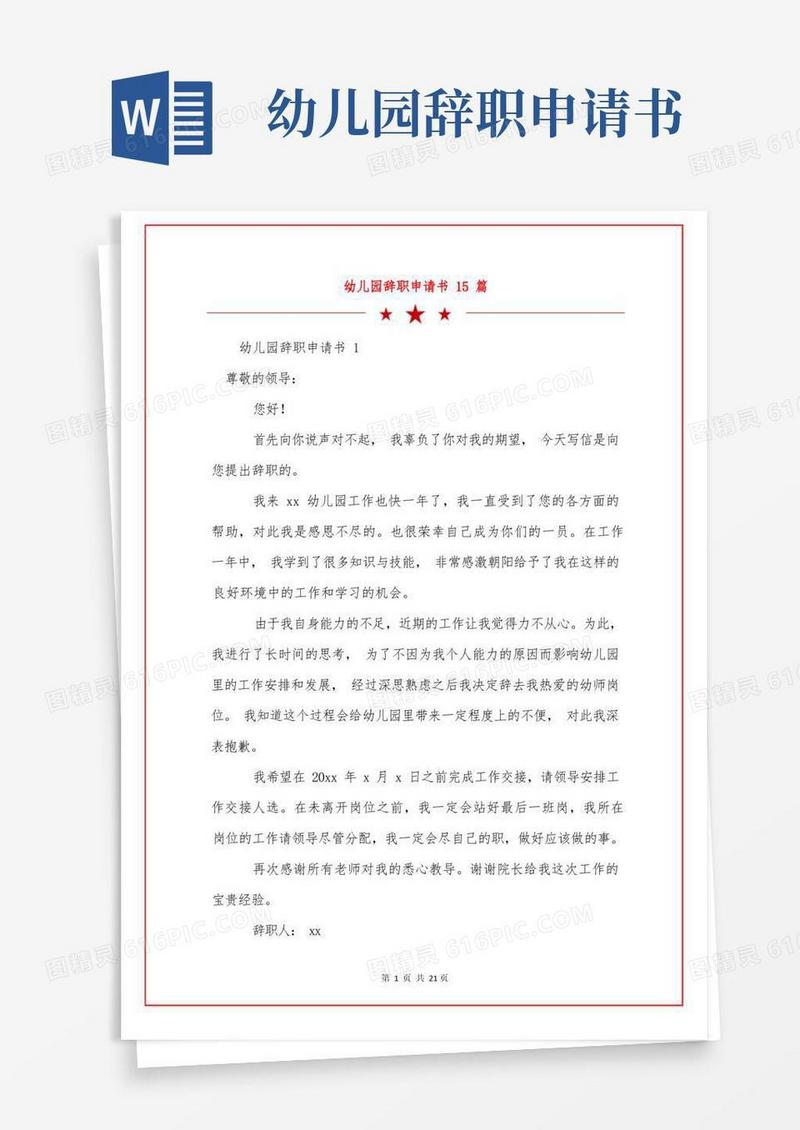 通用版幼儿园辞职申请书15篇