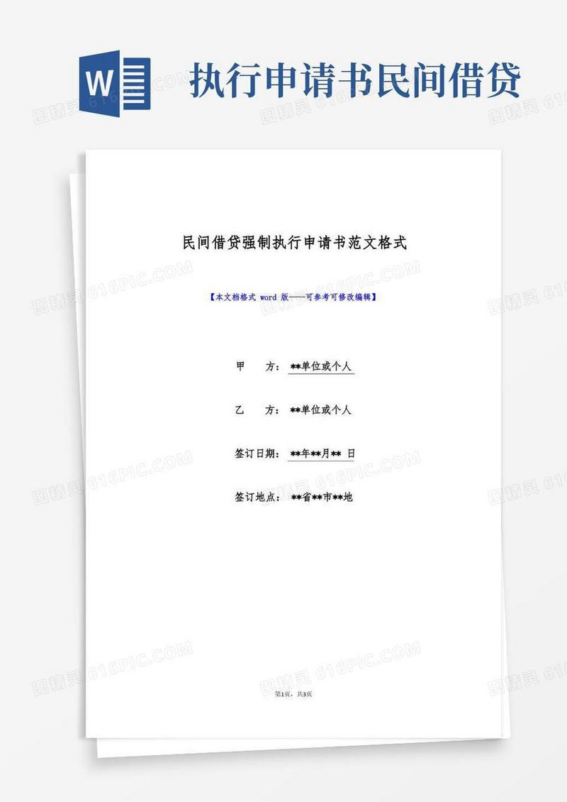 方便的民间借贷强制执行申请书范文格式(标准版)