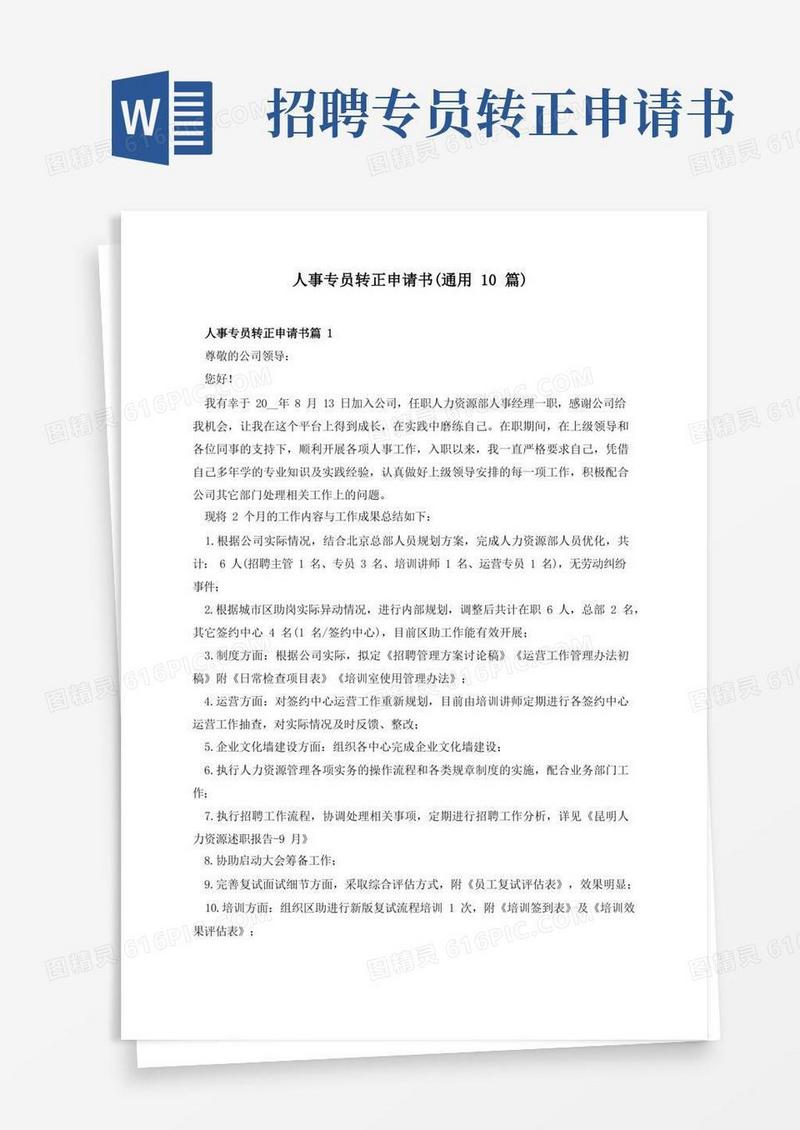 实用的人事专员转正申请书(通用10篇)