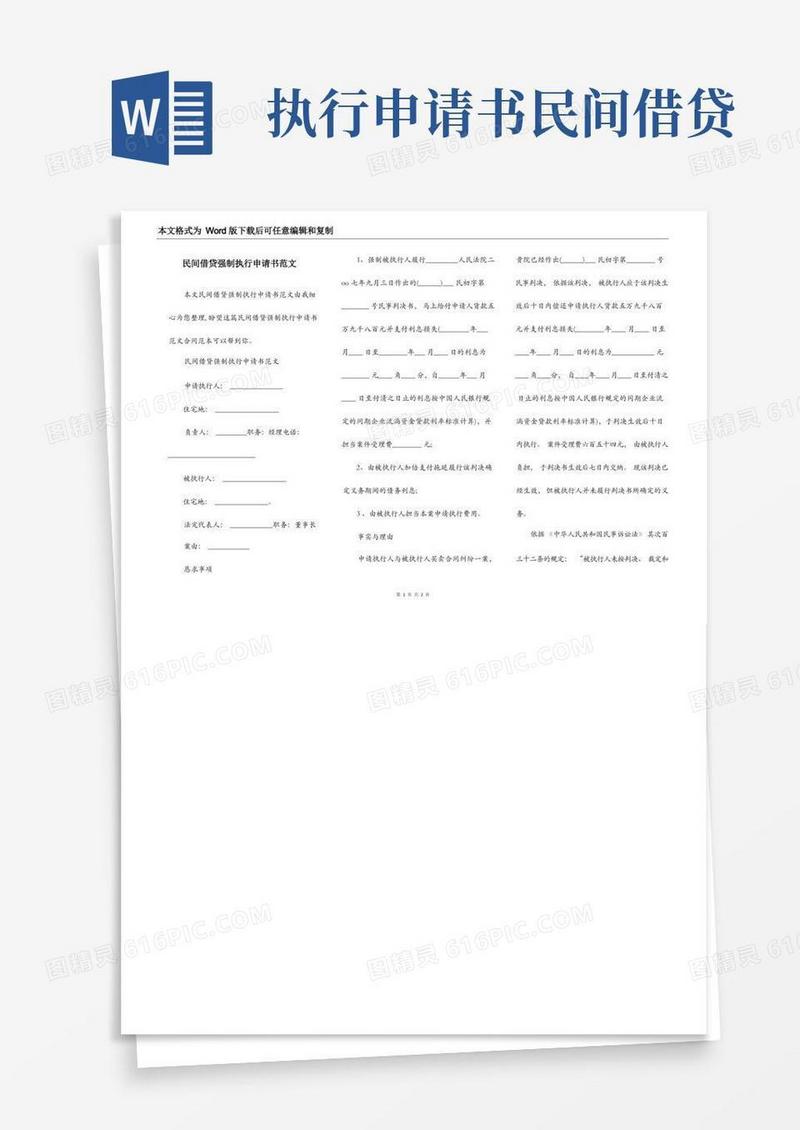 简易版民间借贷强制执行申请书范文