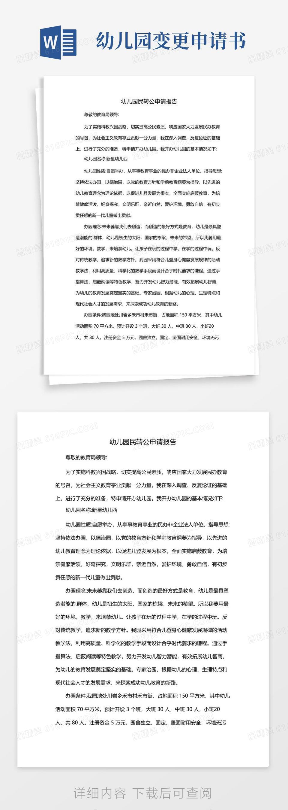 好用的幼儿园民转公申请报告