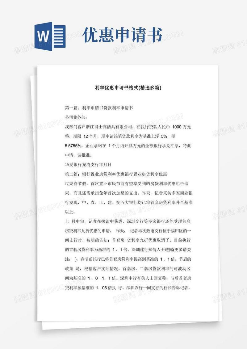 大气版利率优惠申请书格式(精选多篇)