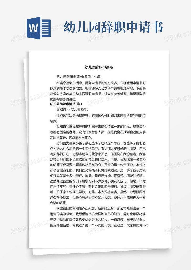 简洁的幼儿园辞职申请书（通用14篇）