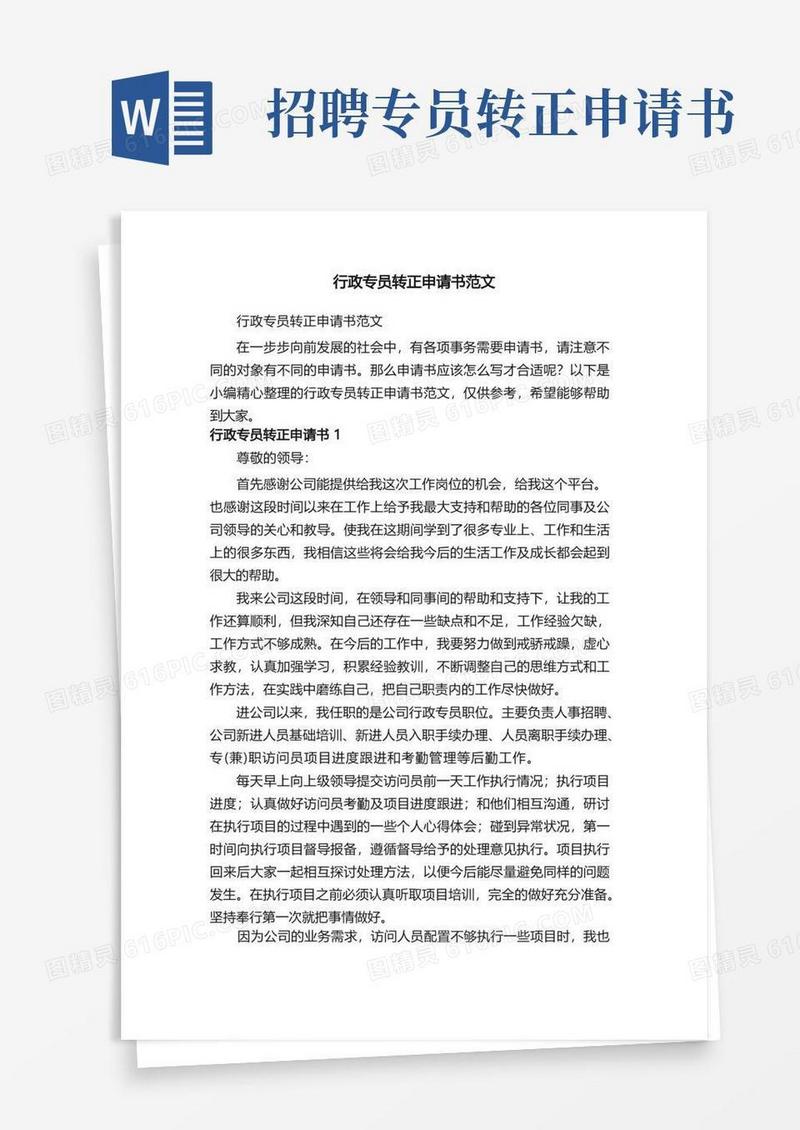 简易版行政专员转正申请书范文