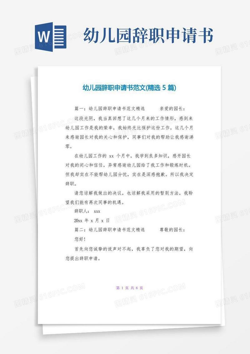 通用版幼儿园辞职申请书范文(精选5篇)