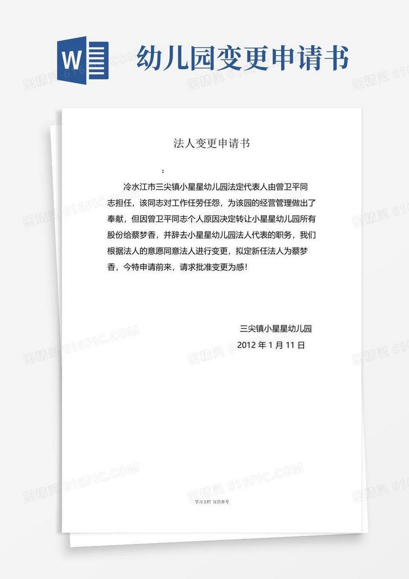 简易版幼儿园法人变更申请书