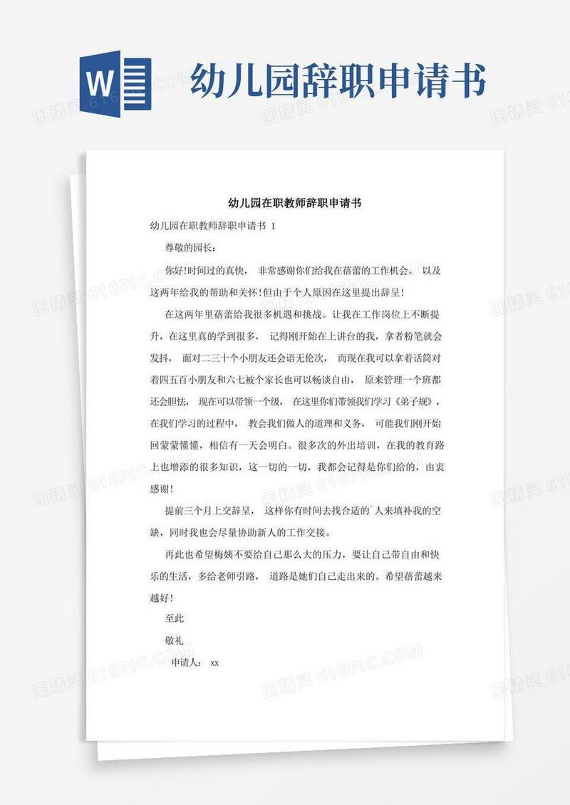 好用的幼儿园在职教师辞职申请书