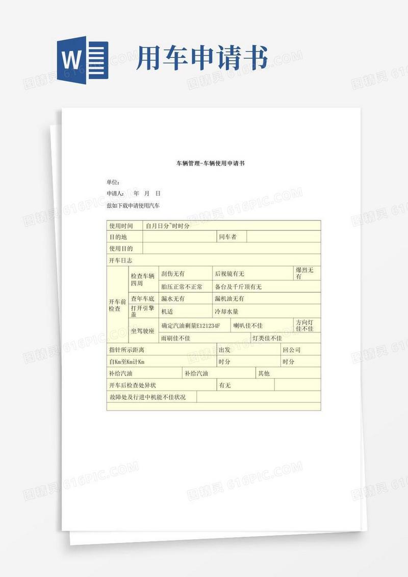 通用版车辆管理车辆使用申请书