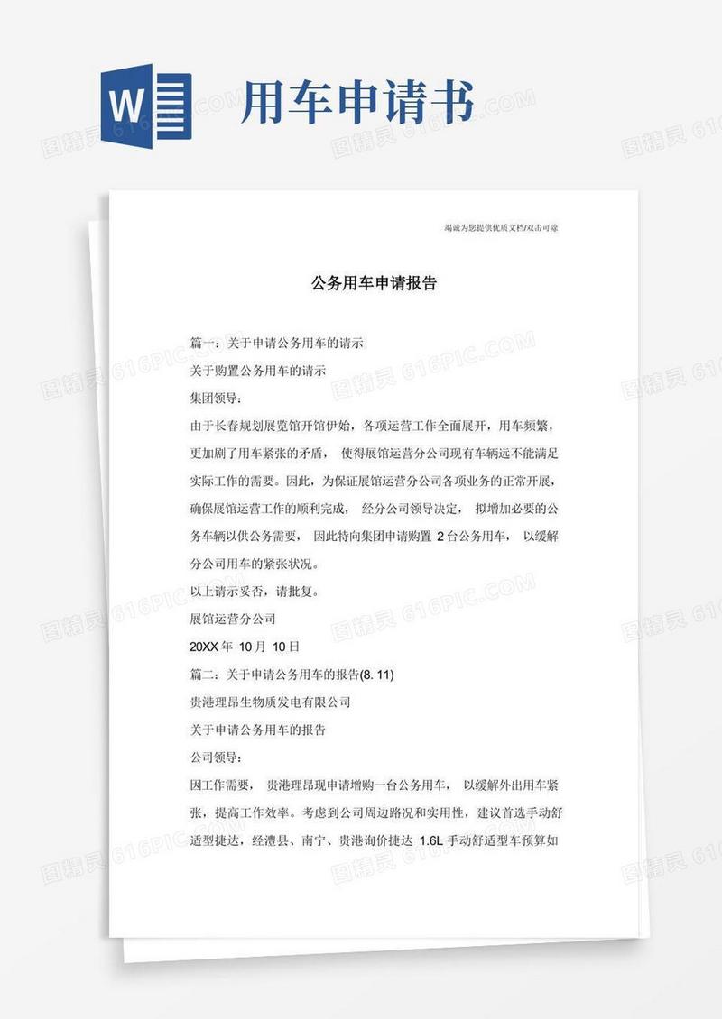 大气版公务用车申请报告