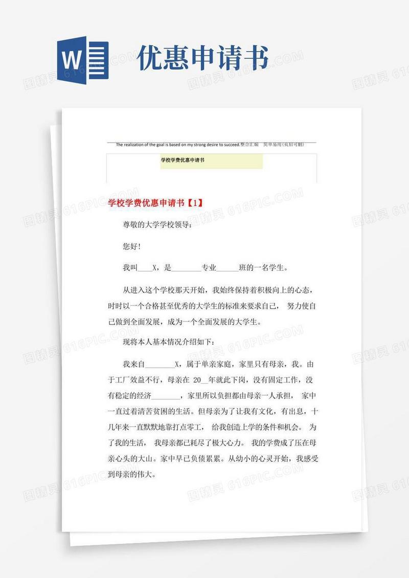好用的学校学费优惠申请书