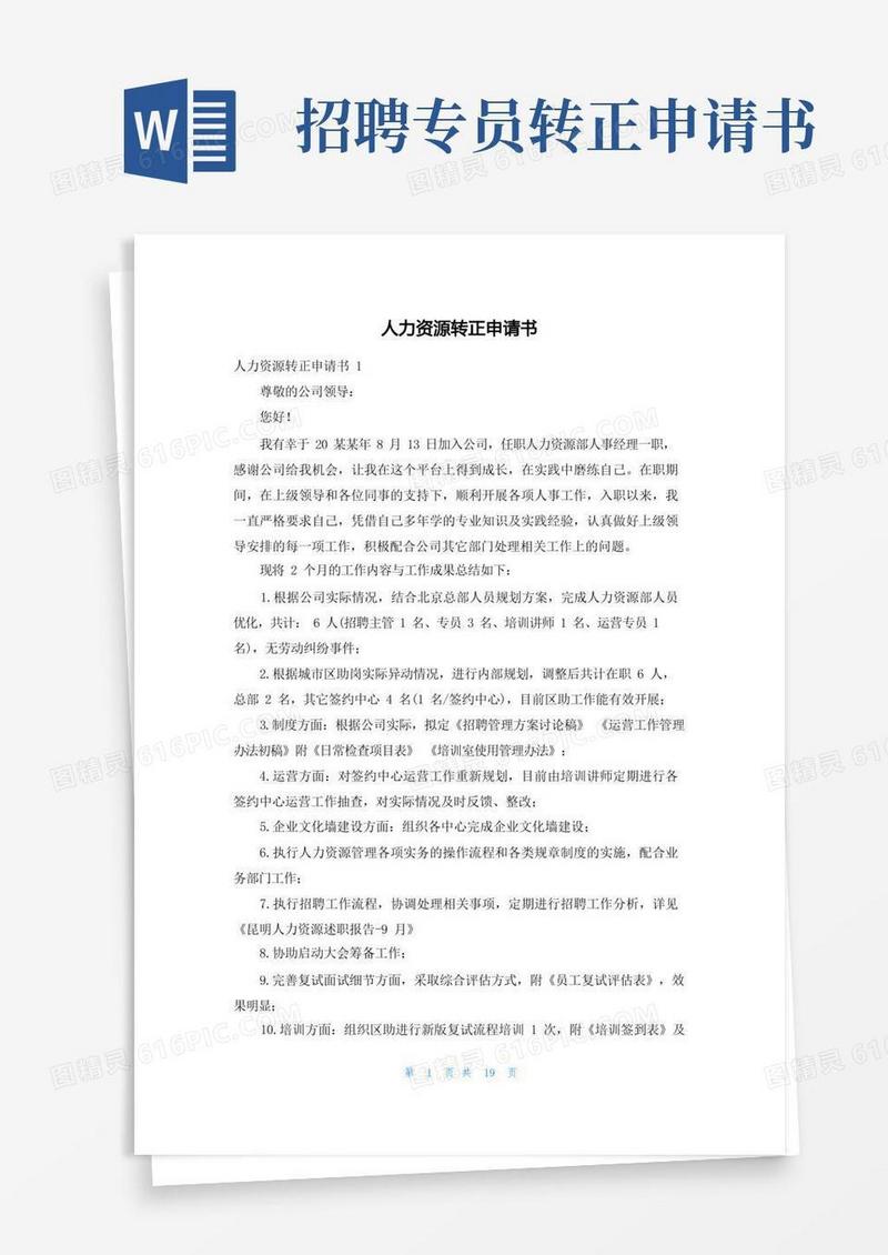 好用的人力资源转正申请书