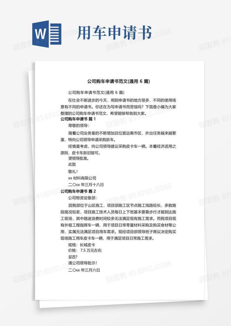 实用的公司购车申请书范文（通用6篇）