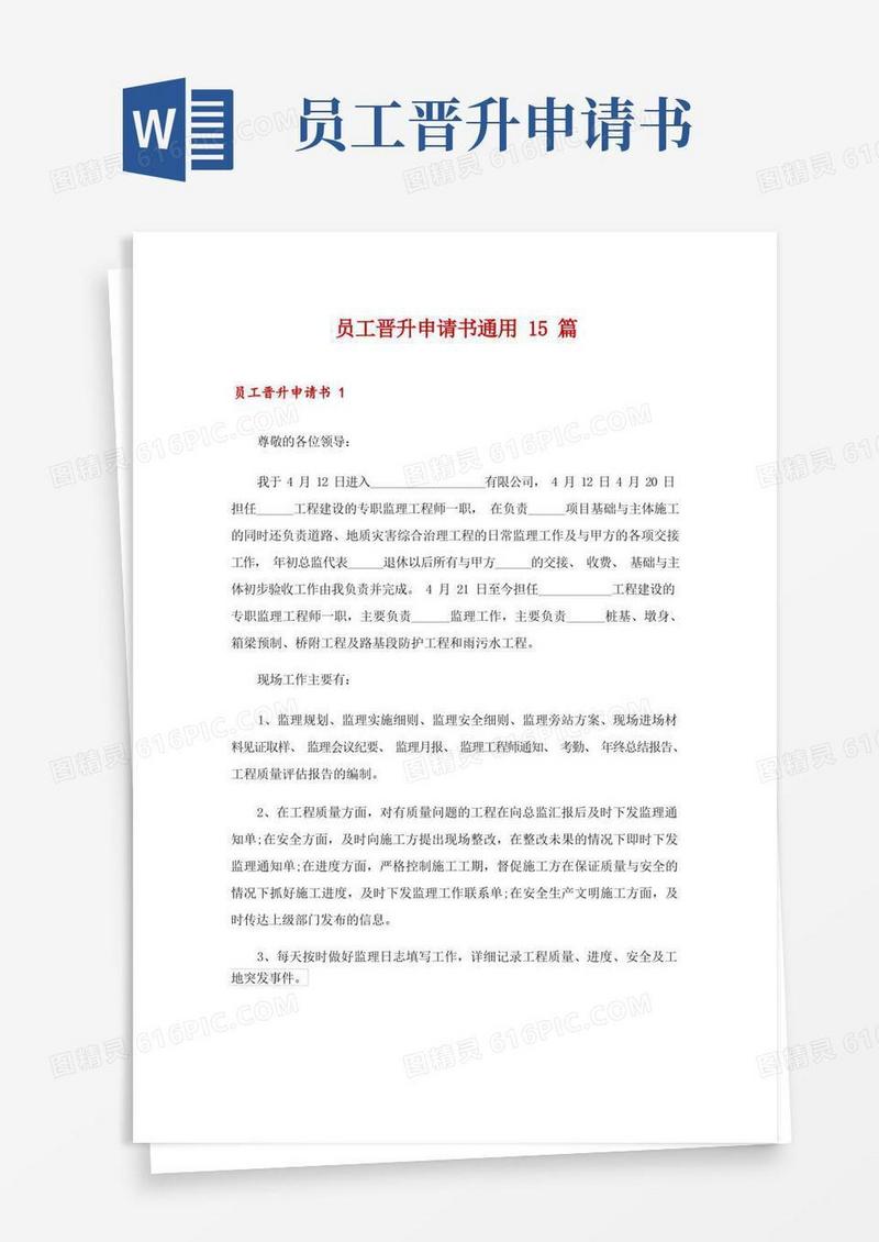 简易版员工晋升申请书通用15篇