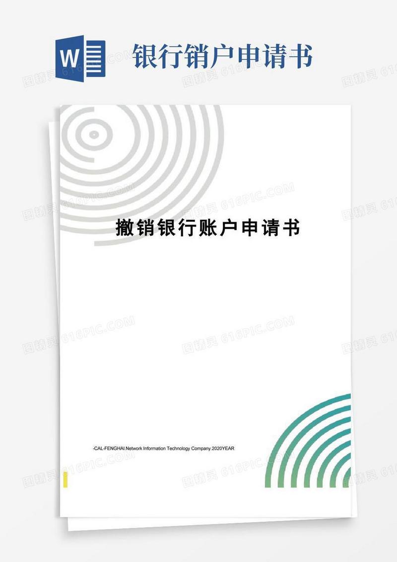 好用的撤销银行账户申请书