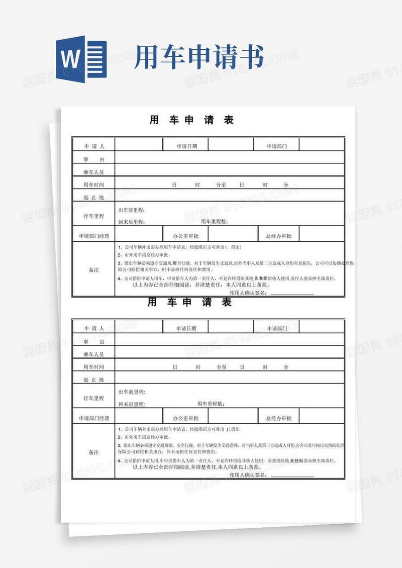 通用版公司用车申请表(详细版)