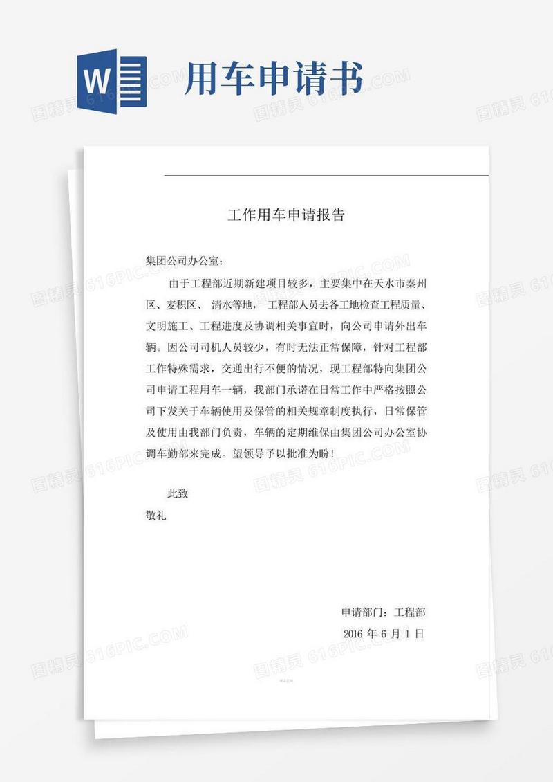 大气版工作用车申请报告
