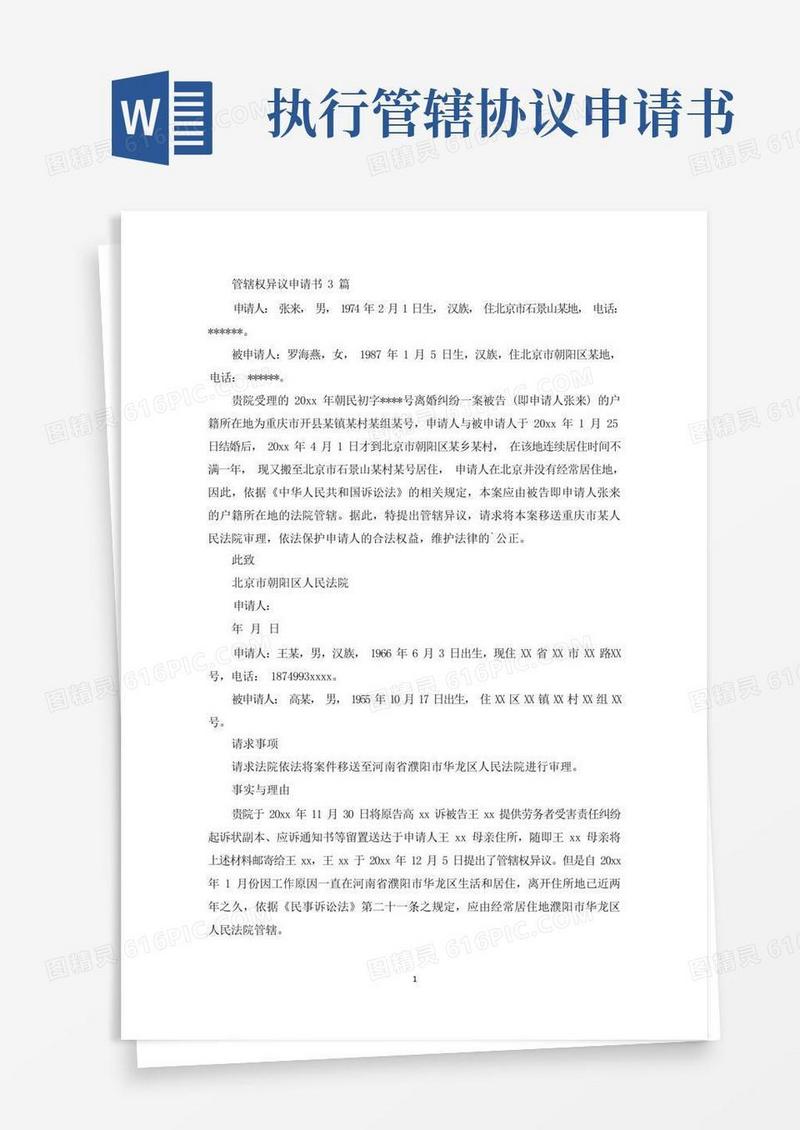 方便的管辖权异议申请书3篇(最新)