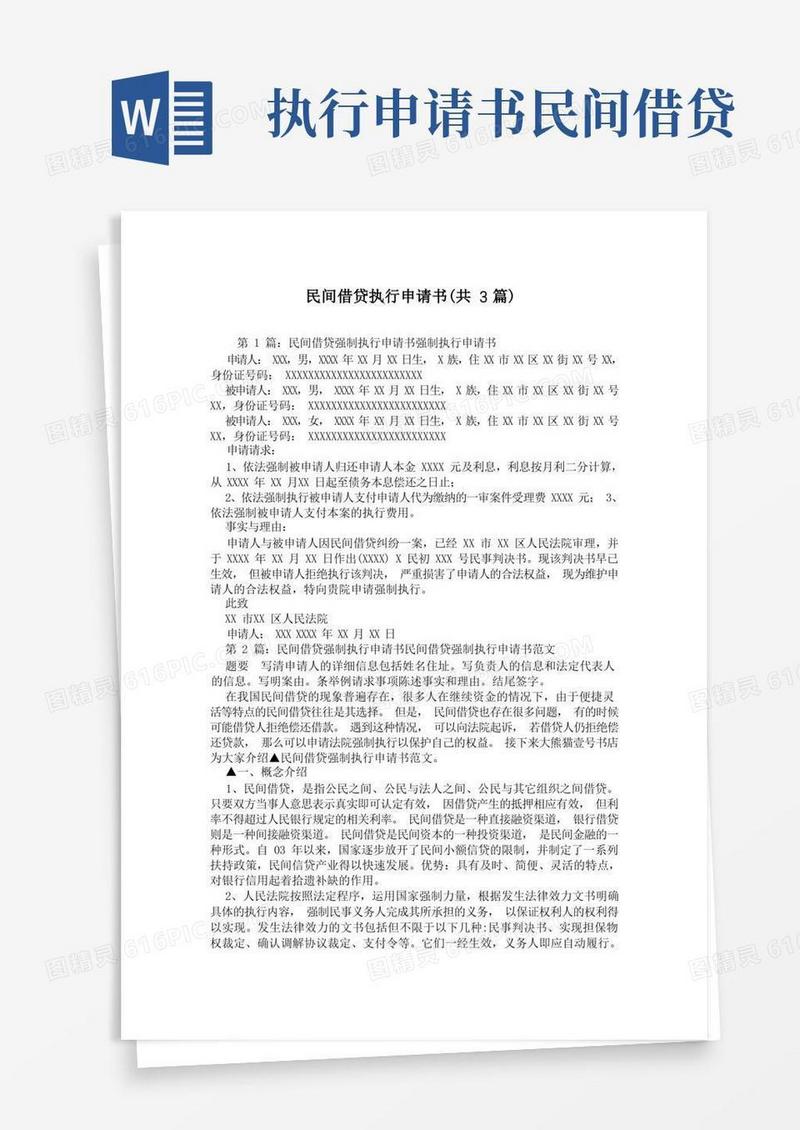 通用版民间借贷执行申请书(共3篇)