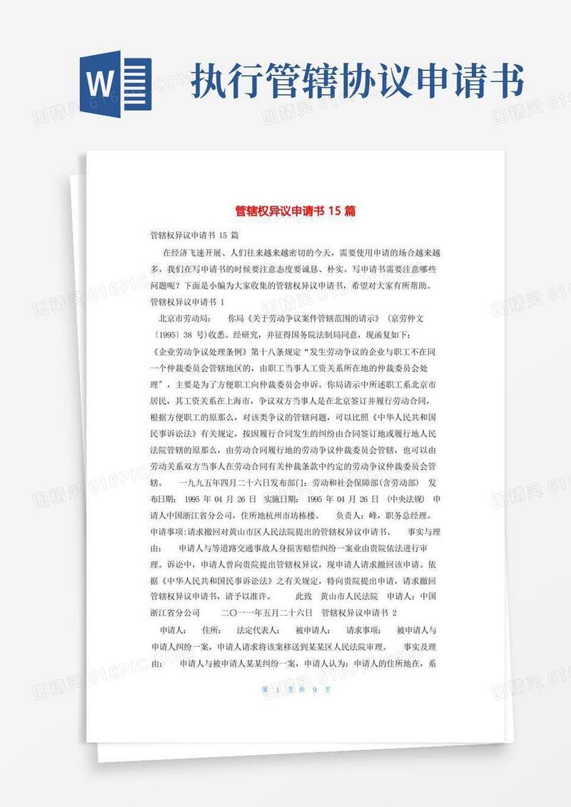 简易版管辖权异议申请书15篇