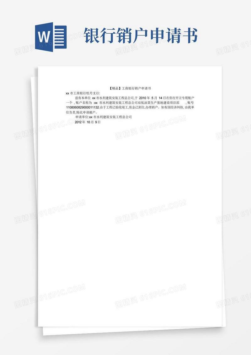 通用版【精品】工商银行销户申请书