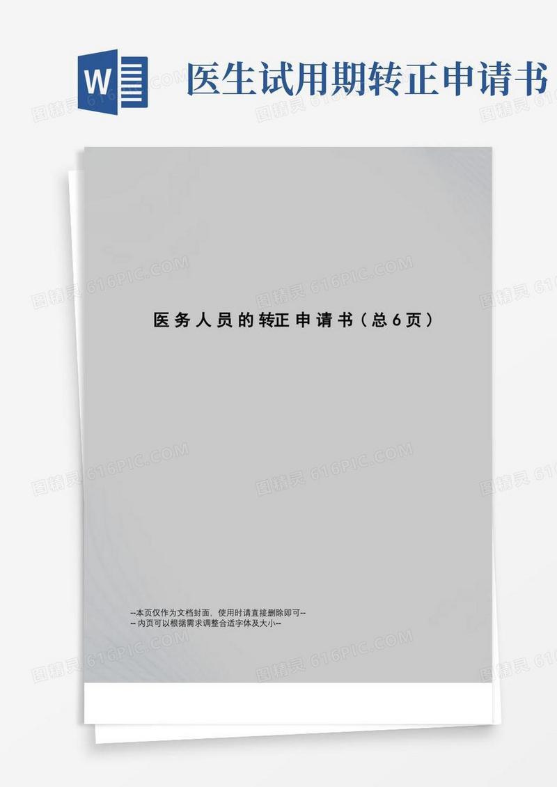 大气版医务人员的转正申请书