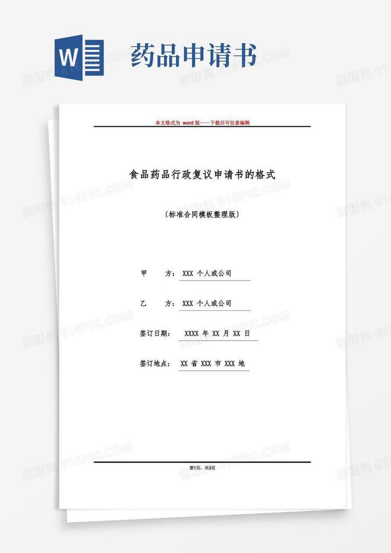 实用的食品药品行政复议申请书的格式(标准版)