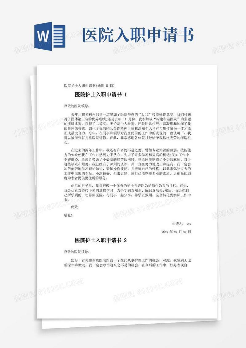 好用的医院护士入职申请书