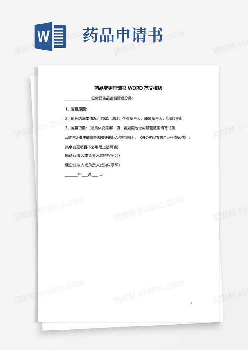 方便的药品变更申请书WORD范文模板