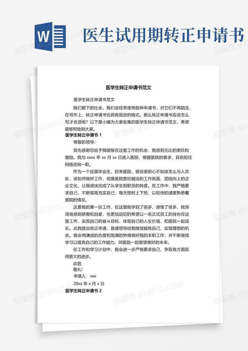 简洁的医学生转正申请书范文